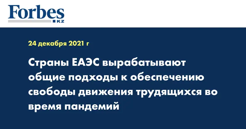  Страны ЕАЭС вырабатывают общие подходы к обеспечению свободы движения трудящихся во время пандемий