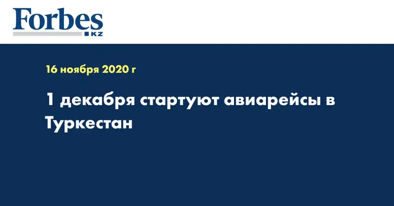 1 декабря стартуют авиарейсы в Туркестан