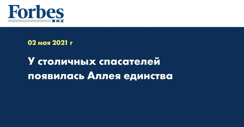 У столичных спасателей появилась Аллея единства 