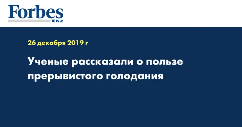 Ученые рассказали о пользе прерывистого голодания
