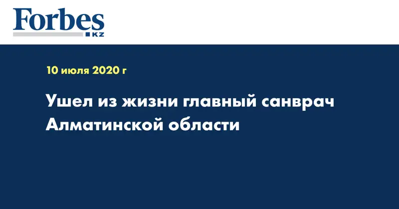 Ушел из жизни главный санврач Алматинской области