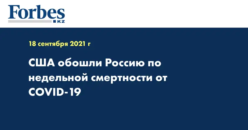 США обошли Россию по недельной смертности от COVID-19