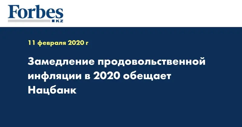 Замедление продовольственной инфляции в 2020 обещает Нацбанк