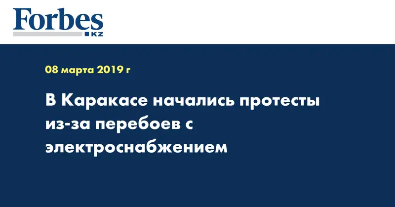 В Каракасе начались протесты из-за перебоев с электроснабжением