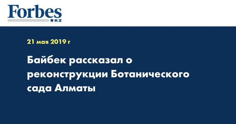 Байбек рассказал о реконструкции Ботанического сада Алматы