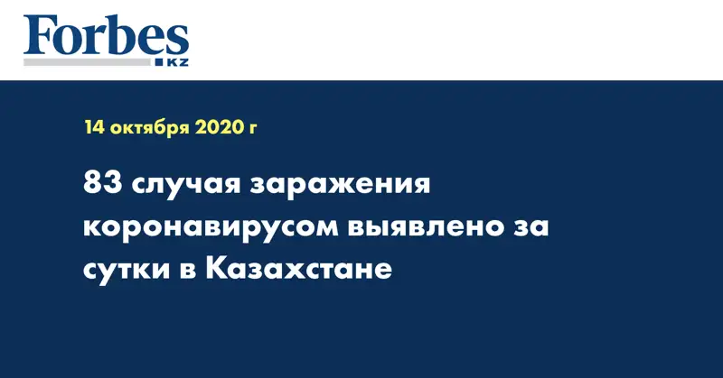 83 случая заражения коронавирусом выявлено за сутки в Казахстане