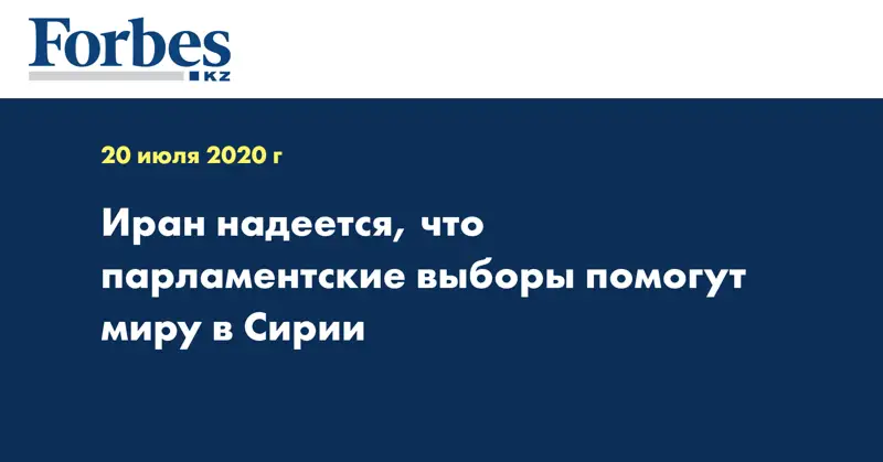 Иран надеется, что парламентские выборы помогут миру в Сирии
