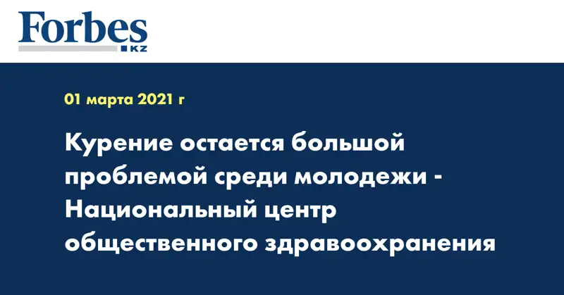 Курение остается большой проблемой среди молодежи - Национальный центр общественного здравоохранения