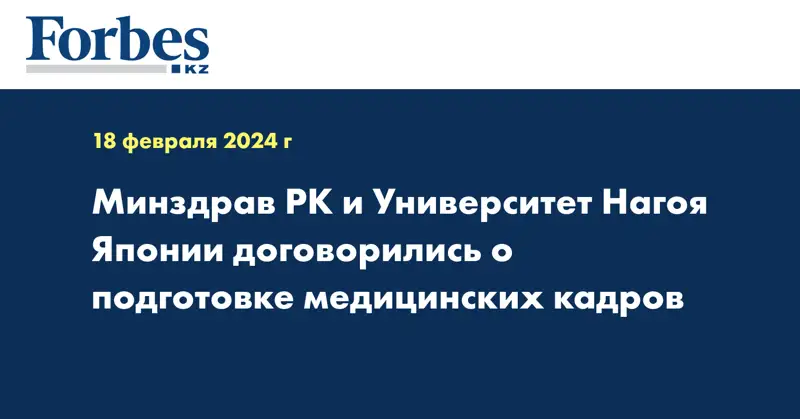 Минздрав РК и Университет Нагоя Японии договорились о подготовке медицинских кадров