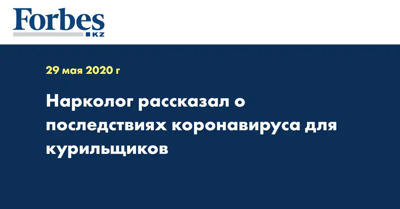 Нарколог рассказал о последствиях коронавируса для курильщиков
