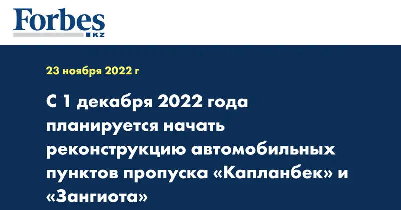 С 1 декабря 2022 года планируется начать реконструкцию автомобильных пунктов пропуска «Капланбек» и «Зангиота»