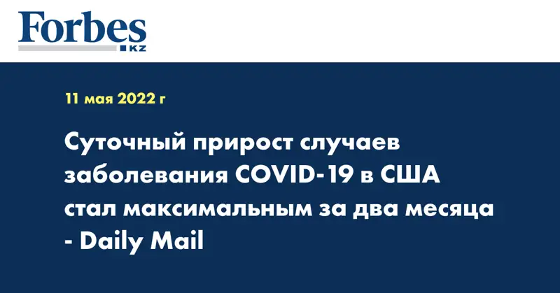 Суточный прирост случаев заболевания COVID-19 в США стал максимальным за два месяца - Daily Mail