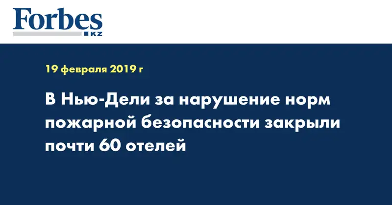 В Нью-Дели за нарушение норм пожарной безопасности закрыли почти 60 отелей