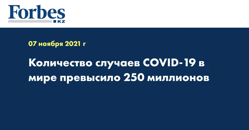Количество случаев COVID-19 в мире превысило 250 миллионов