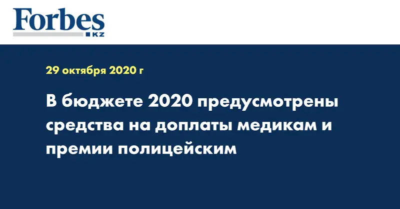 В бюджете 2020 предусмотрены средства на доплаты медикам и премии полицейским