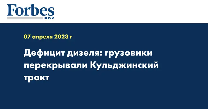 Дефицит дизеля: грузовики перекрывали Кульджинский тракт