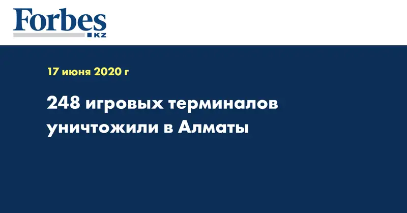 248  игровых терминалов уничтожили в Алматы