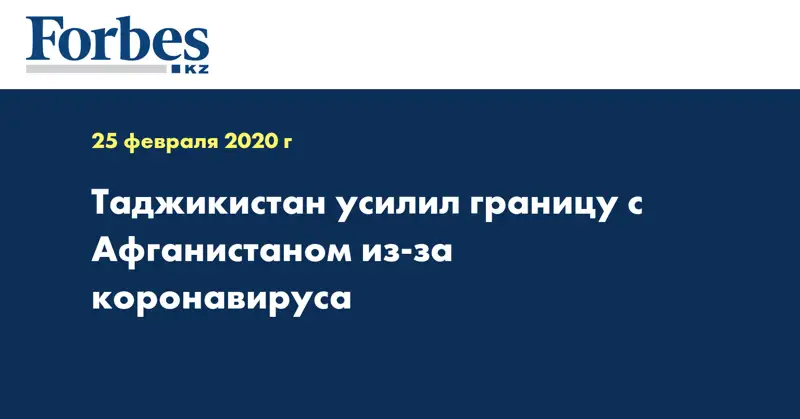 Таджикистан усилил границу с Афганистаном из-за коронавируса