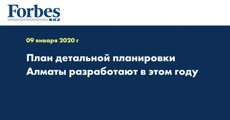 План детальной планировки Алматы разработают в этом году