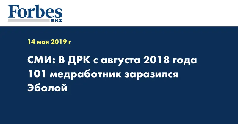 СМИ: В ДРК с августа 2018 года 101 медработник заразился Эболой