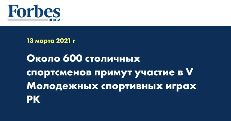 Около 600 столичных спортсменов примут участие в V Молодежных спортивных играх РК