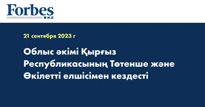 Облыс әкімі Қырғыз Республикасының Төтенше және Өкілетті елшісімен кездесті