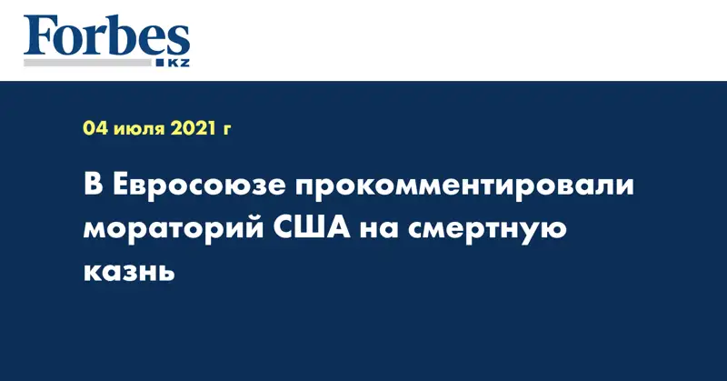 В Евросоюзе прокомментировали мораторий США на смертную казнь