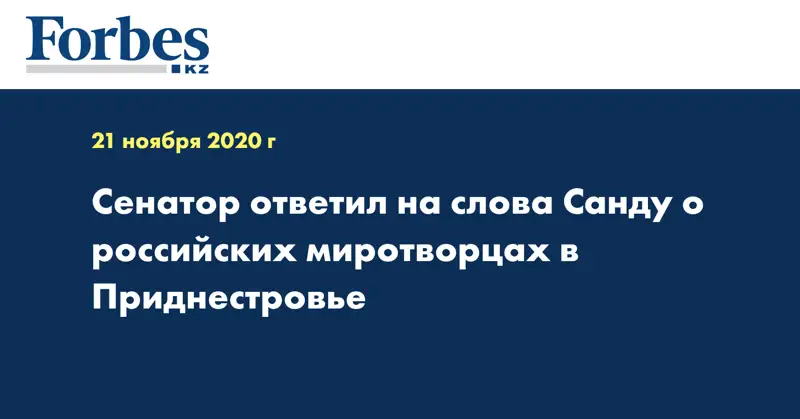 Сенатор ответил на слова Санду о российских миротворцах в Приднестровье