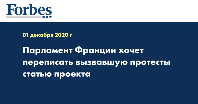 Парламент Франции хочет переписать вызвавшую протесты статью проекта