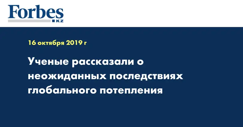 Ученые рассказали о неожиданных последствиях глобального потепления