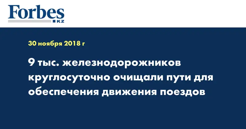 9 тыс. железнодорожников круглосуточно очищали пути для обеспечения движения поездов