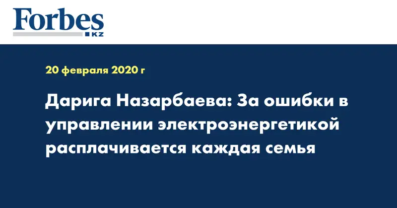 Дарига Назарбаева: За ошибки в управлении электроэнергетикой расплачивается каждая семья