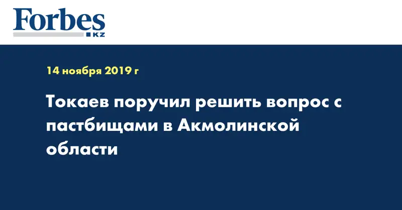 Токаев поручил решить вопрос с пастбищами в Акмолинской области