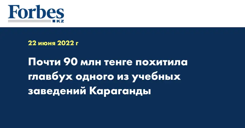 Почти 90 млн тенге похитила главбух одного из учебных заведений Караганды