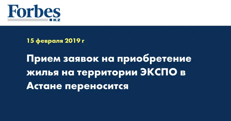 Прием заявок на приобретение жилья на территории ЭКСПО в Астане переносится