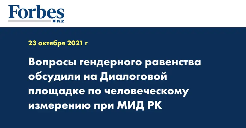 Вопросы гендерного равенства обсудили на Диалоговой площадке по человеческому измерению при МИД РК