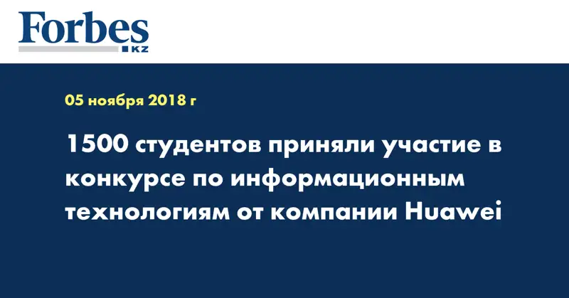 1500 студентов приняли участие в конкурсе по информационным технологиям от компании Huawei