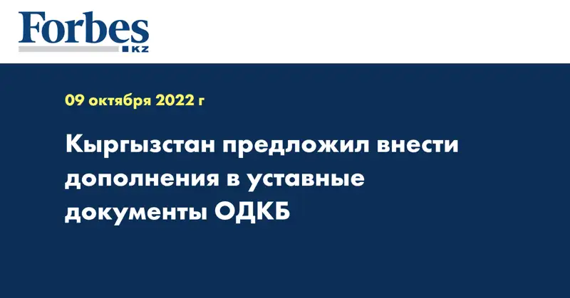 Кыргызстан предложил внести дополнения в уставные документы ОДКБ 