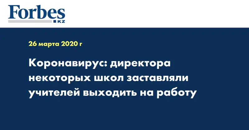  Коронавирус: директора некоторых школ заставляли учителей выходить на работу