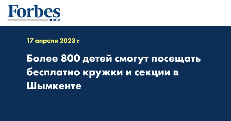 Более 800 детей смогут посещать бесплатно кружки и секции в Шымкенте