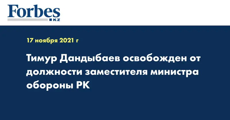 Тимур Дандыбаев освобожден от должности заместителя министра обороны РК