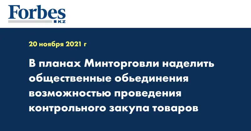 В планах Минторговли наделить общественные обьединения возможностью проведения  контрольного закупа товаров