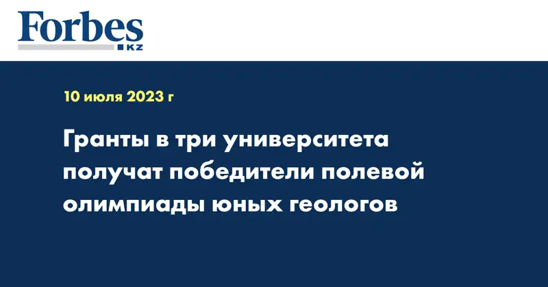 Гранты в три университета получат победители полевой олимпиады юных геологов