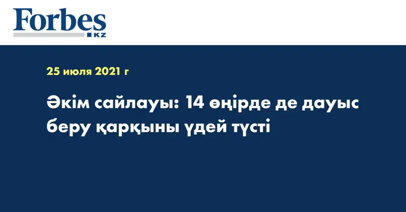Әкім сайлауы: 14 өңірде де дауыс беру қарқыны үдей түсті