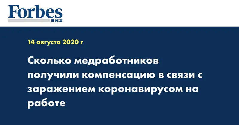 Сколько медработников получили компенсацию в связи с заражением коронавирусом на работе