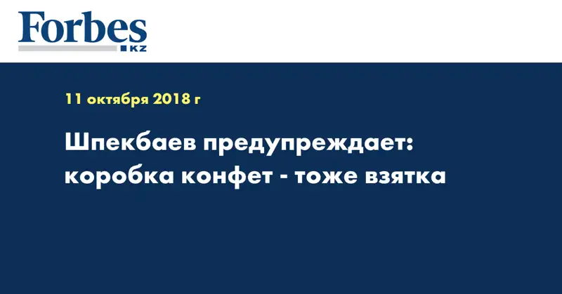 Шпекбаев предупреждает: коробка конфет - тоже взятка 