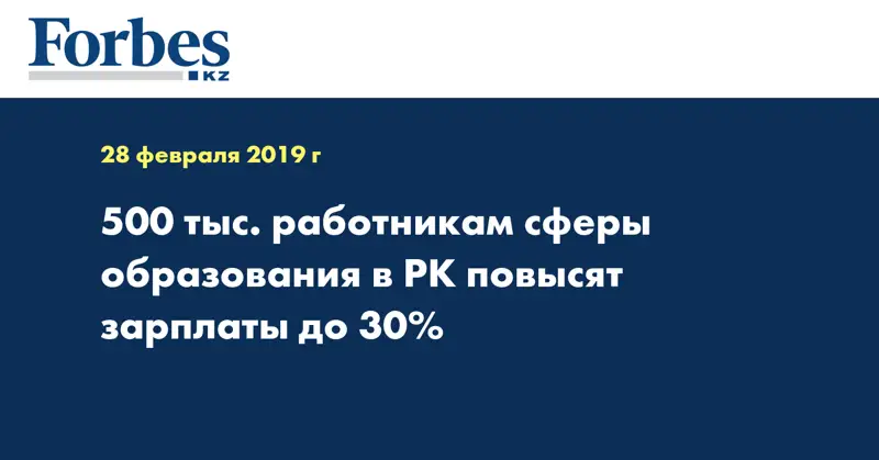500 тыс. работникам сферы образования в РК повысят зарплаты до 30%