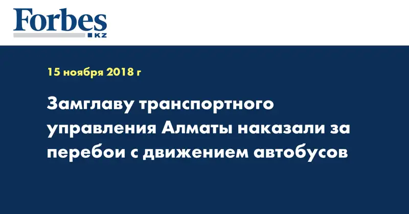 Замглаву транспортного управления Алматы наказали за перебои с движением автобусов