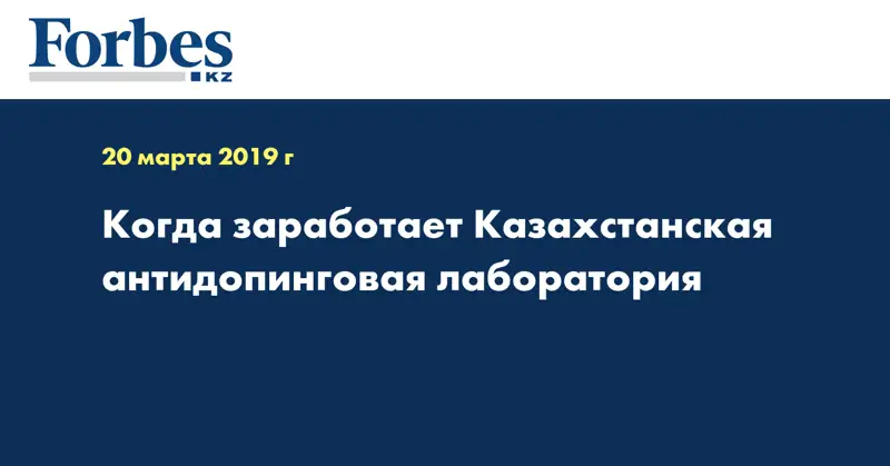 Когда заработает Казахстанская антидопинговая лаборатория 