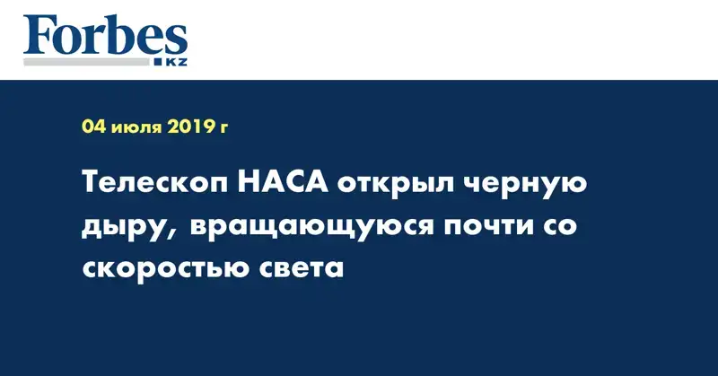 Телескоп НАСА открыл черную дыру, вращающуюся почти со скоростью света